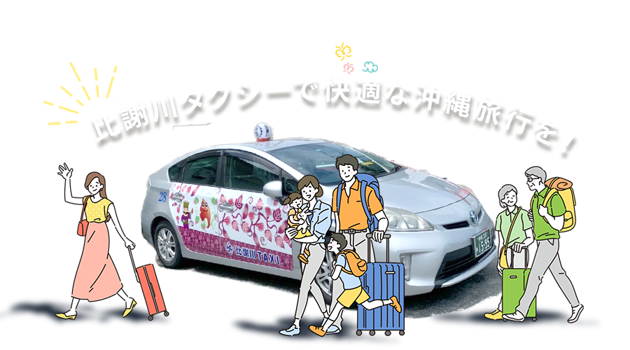 比謝川タクシーで快適な沖縄旅行を！